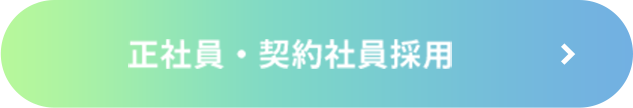 正社員・契約社員採用