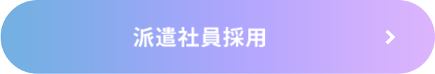 派遣社員採用