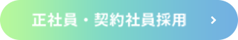 正社員・契約社員採用募集要項へ