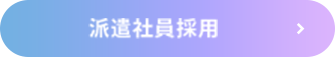 派遣社員採用募集要項へ