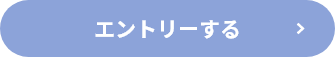 エントリー