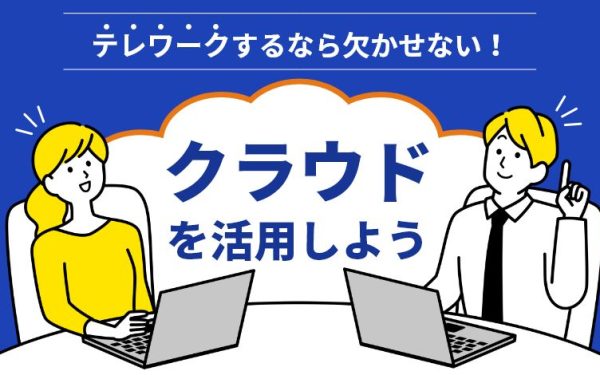 テレワークするなら欠かせない!クラウドを活用しよう