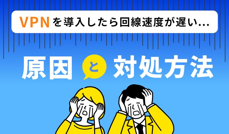 テレワーク中のVPNが遅い！？原因と対処方法