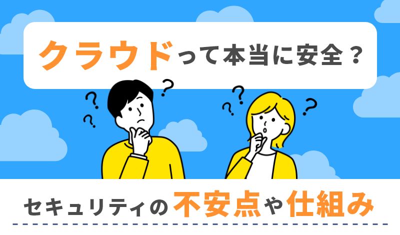 クラウドセキュリティの不安点や仕組み、安全に使うための注意点とは？