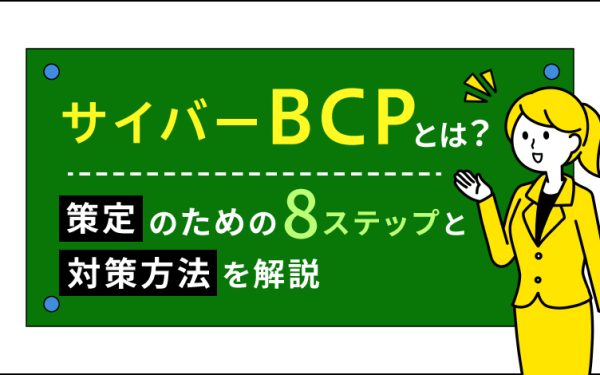 サイバーBCPとは？策定のための8ステップと対策方法を解説