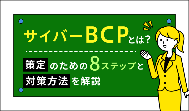サイバーBCPとは？策定のための8ステップと対策方法を解説