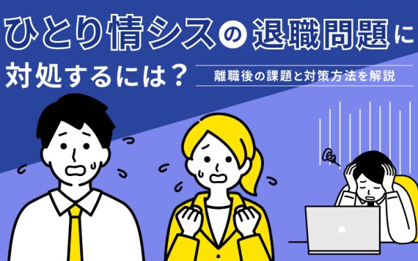ひとり情シスの退職問題に対処するには?離職後の課題と対策方法を解説