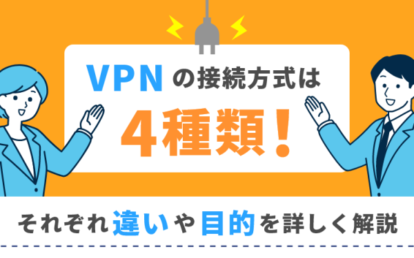 VPN接続の種類は4つ!それぞれの違いを詳しく解説