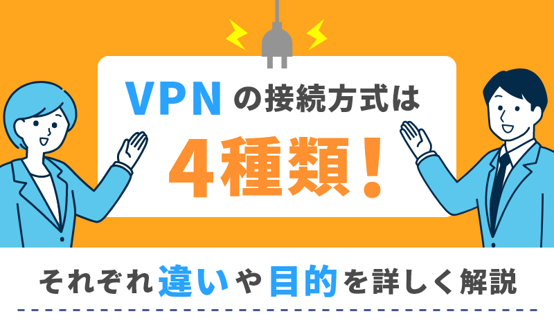 VPN接続の種類は4つ！それぞれの違いを詳しく解説