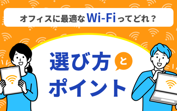 オフィスや事務所にWi-Fiを導入したい!選び方のポイントを解説