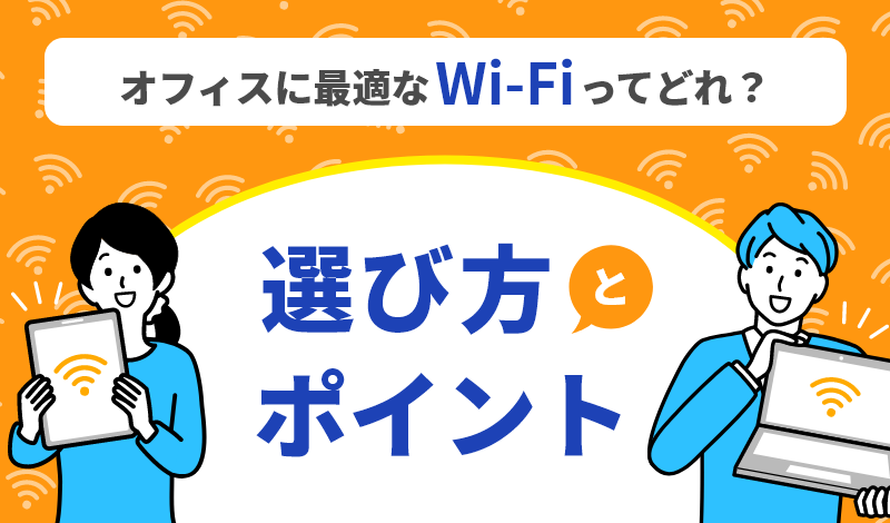 オフィスや事務所にWi-Fiを導入したい！選び方のポイントを解説