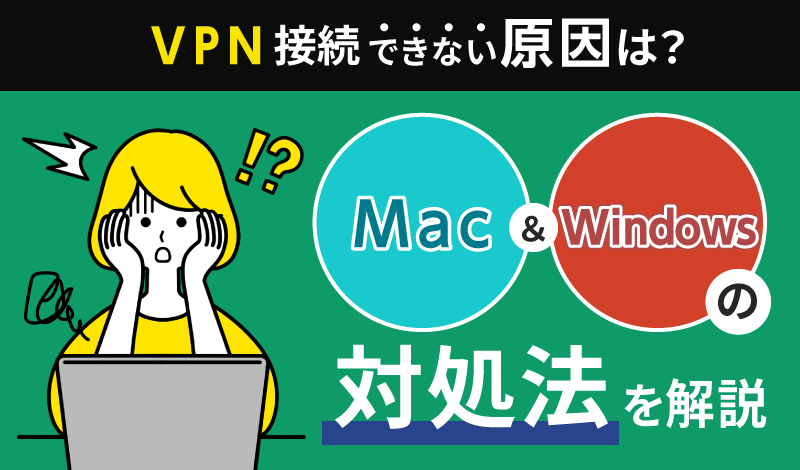 VPN接続ができない原因は？WindowsとMacの対処法を解説