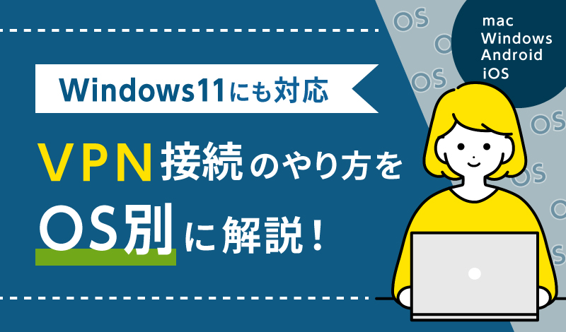 VPN接続のやり方をOS別に解説！Windows11にも対応