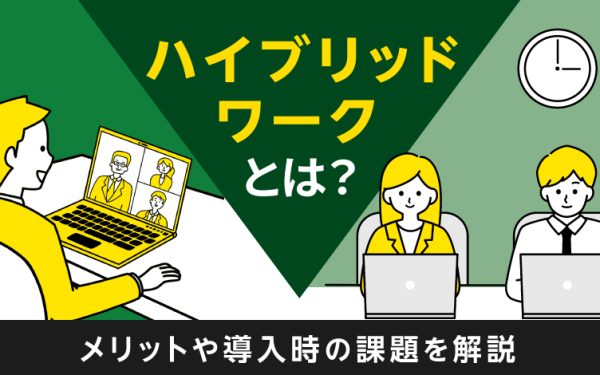 ハイブリッドワークとは?メリットや導入時の課題を解説