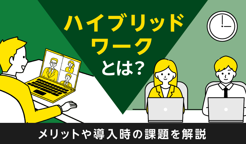 ハイブリッドワークとは？メリットや導入時の課題を解説