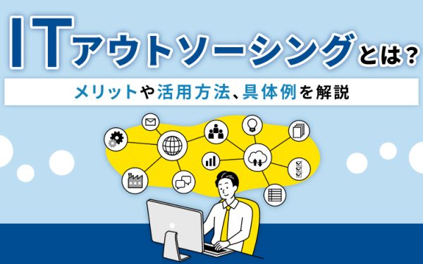 情シス業務はアウトソーシング可能?業務範囲や外注先の選び方を解説