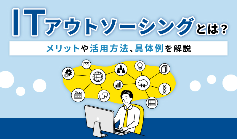 情シス業務はアウトソーシング可能？業務範囲や外注先の選び方を解説