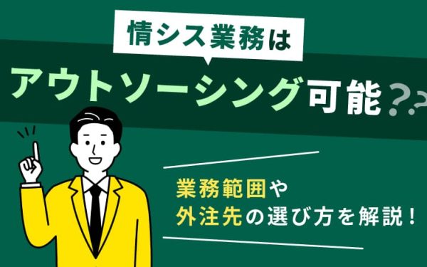ITアウトソーシングとは?メリットや活用方法、具体例を解説