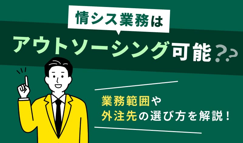 ITアウトソーシングとは？メリットや活用方法、具体例を解説