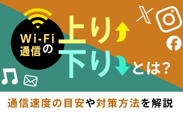 Wi-Fi通信の「上り・下り」とは?通信速度の目安や計測方法を解説
