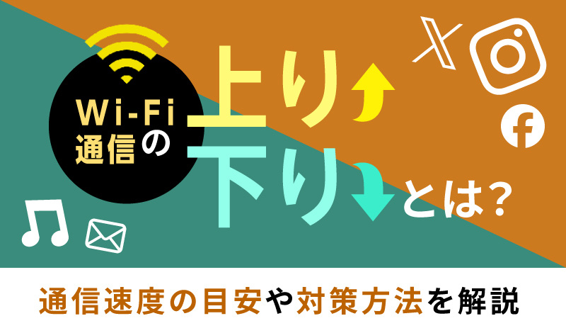 Wi-Fi通信の「上り・下り」とは？通信速度の目安や計測方法を解説