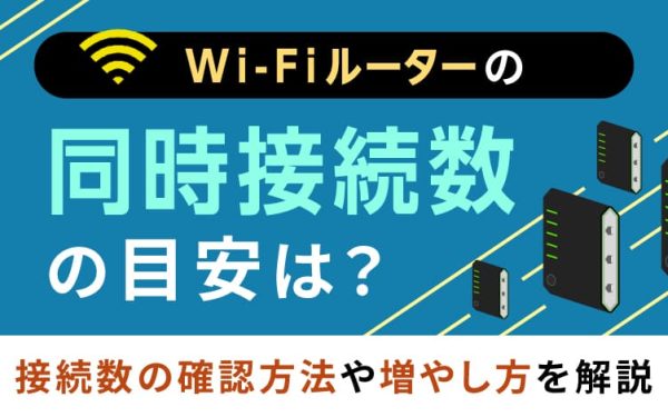Wi-Fiルーターの同時接続数の目安は?接続数の確認方法や増やし方を解説