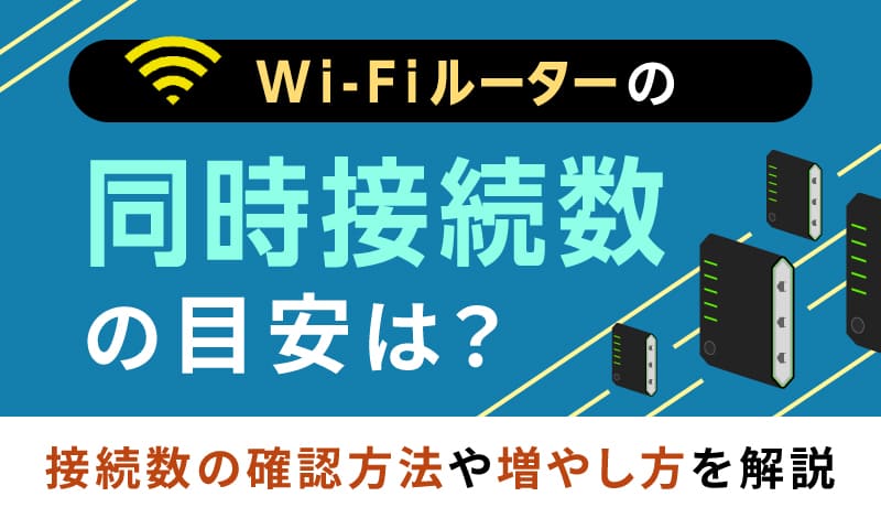 Wi-Fiルーターの同時接続数の目安は？接続数の確認方法や増やし方を解説