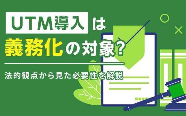 UTM導入は義務化の対象?法的観点から見た必要性を解説