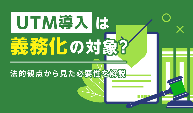 UTM導入は義務化の対象？法的観点から見た必要性を解説