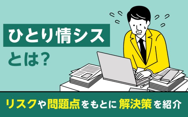 ひとり情シスとは?リスクや問題点をもとに解決策を紹介
