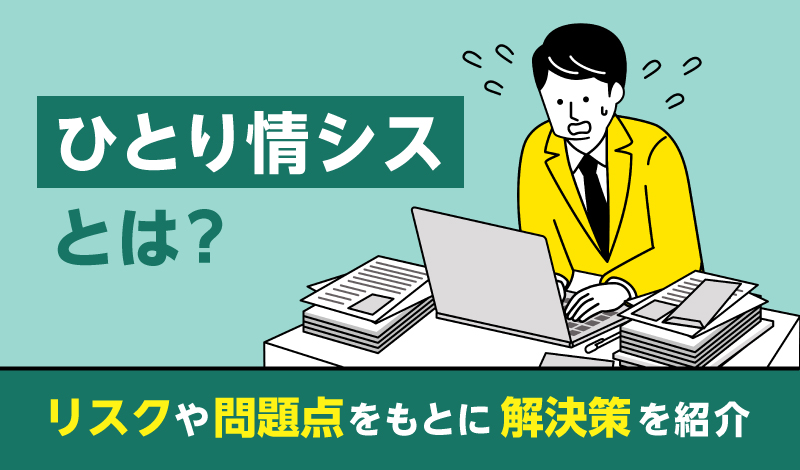 ひとり情シスとは？リスクや問題点をもとに解決策を紹介
