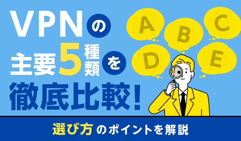 VPNプロトコルの主要5種類を徹底比較！選び方のポイントも解説