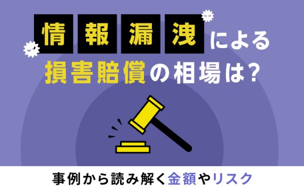 情報漏洩による損害賠償の相場は?事例から読み解く金額やリスク
