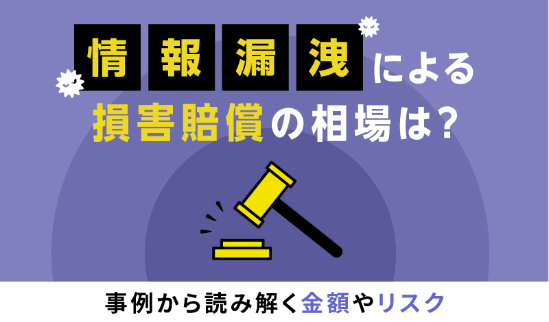 情報漏洩による損害賠償の相場は？事例から読み解く金額やリスク