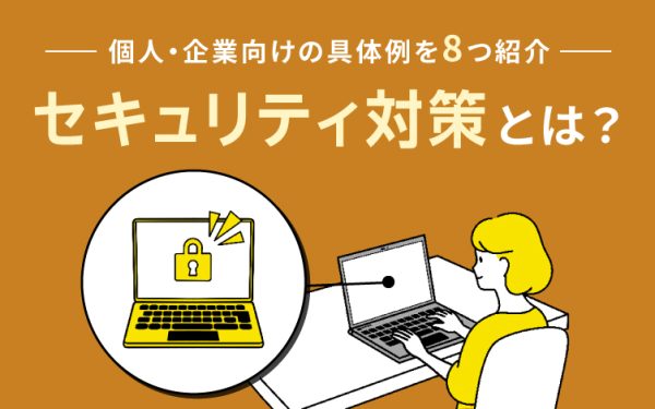 情報セキュリティ対策とは?個人・企業向けの具体例を8つ紹介