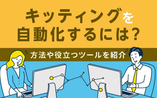 キッティングを自動化するには?方法や役立つツールを紹介