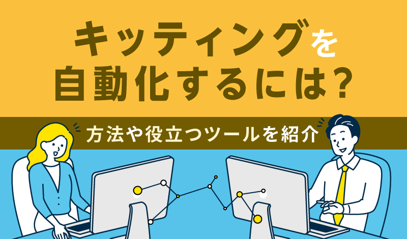 キッティングを自動化するには？方法や役立つツールを紹介