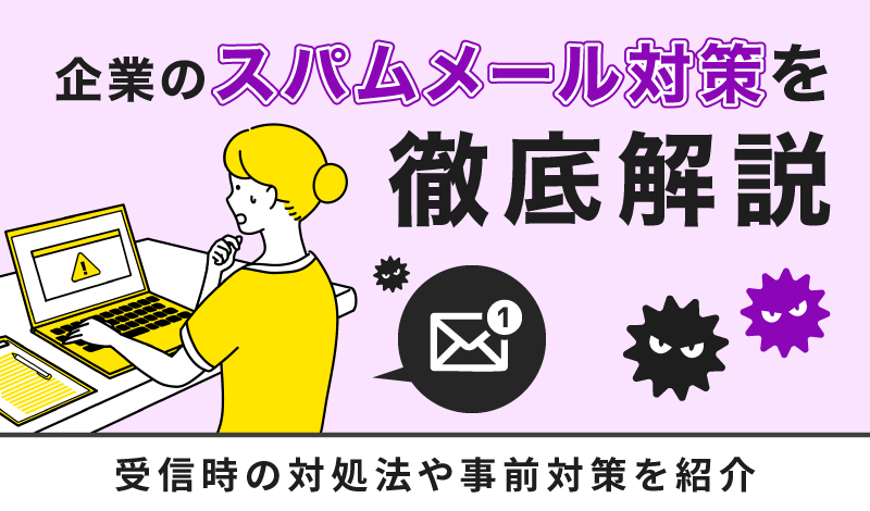 企業のスパムメール対策を徹底解説｜受信時の対処法や事前対策を紹介