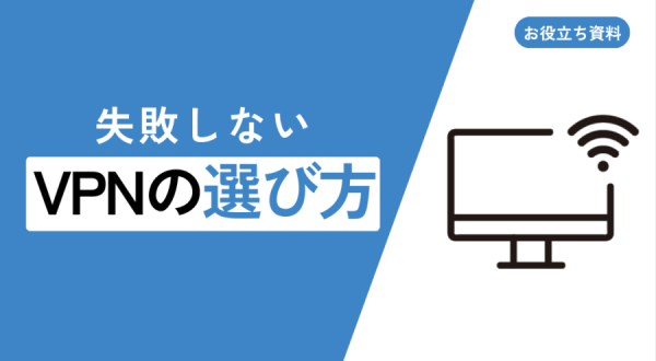 失敗しないVPNの選び方〜VPNの基礎から4種類のVPNの特徴まで解説〜