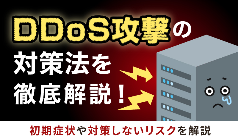 DDoS攻撃への対策法を徹底解説！初期症状や対策しないリスクを解説
