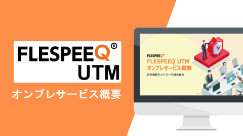 FLESPEEQ UTMオンプレ型サービスご紹介資料