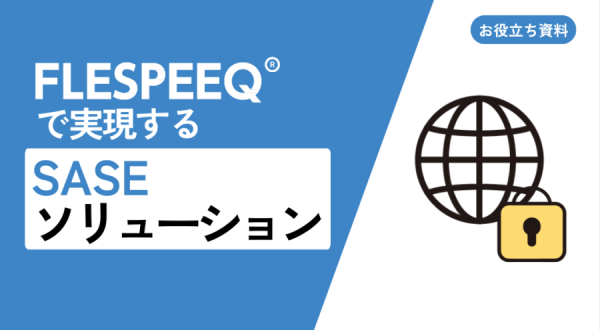 FLESPEEQで実現するSASEソリューション