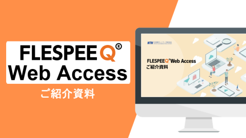 FLESPEEQ Web Accessサービスご紹介資料