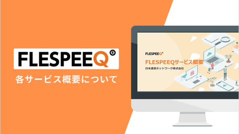 FLESPEEQサービスご紹介資料